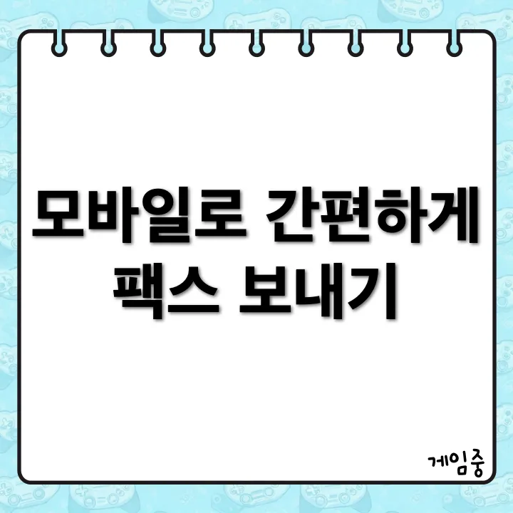 모바일에서 간편하게 팩스 보내기