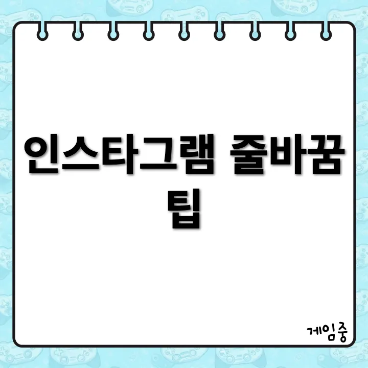 아이폰과 갤럭시에서 인스타그램 줄바꾸기 제대로 하자! (엔터 X)