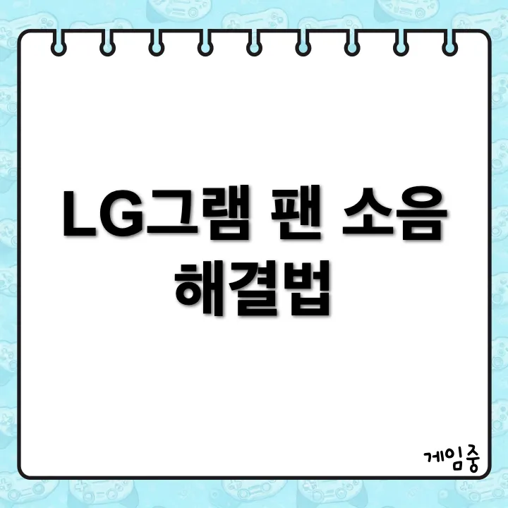 LG그램 노트북 소음 문제해결