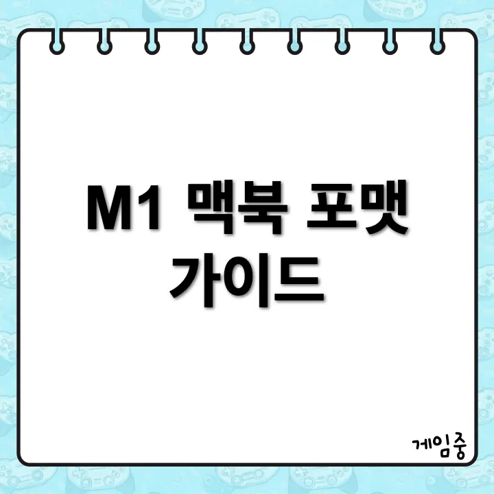 M1 맥북 포맷하는 법: 단계별 가이드