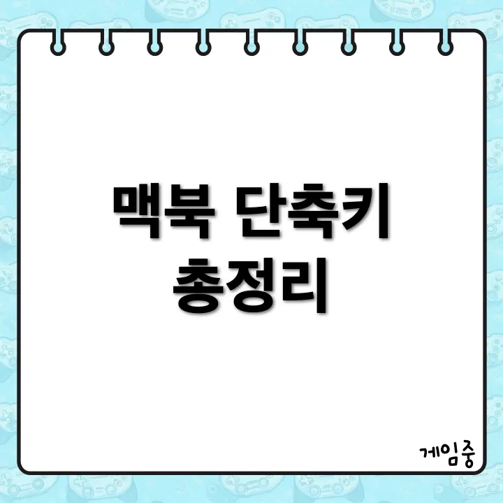 맥북 자주 쓰는 단축키 한눈에 정리!