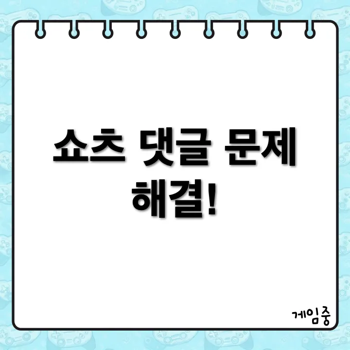 쇼츠 댓글이 안 뜨는 증상 간단하게 해결하는 방법
