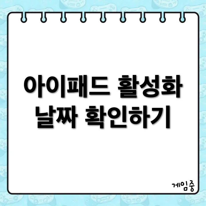 아이패드 활성화 날짜와 구입일 확인법, 이렇게 해보세요!