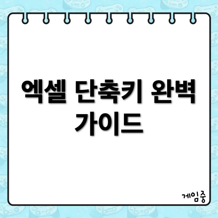 엑셀 자주 쓰는 단축키 총정리