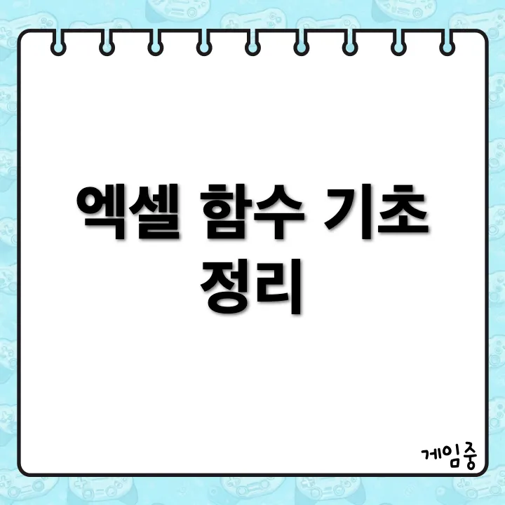 엑셀 초보자를 위한 자주 쓰는 함수