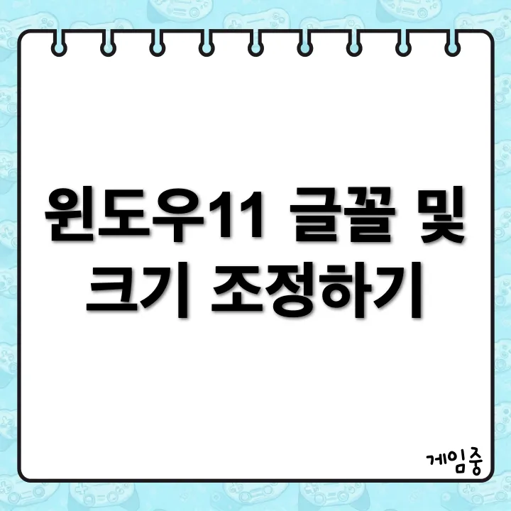 윈도우11에서 글꼴과 폰트 크기 조정하기