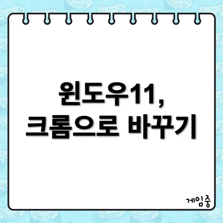엣지 대신 크롬! 윈도우11 기본 브라우저 변경하기