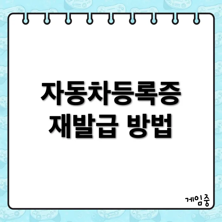 자동차등록증 분실 시 인터넷으로 재발급 신청하는 방법