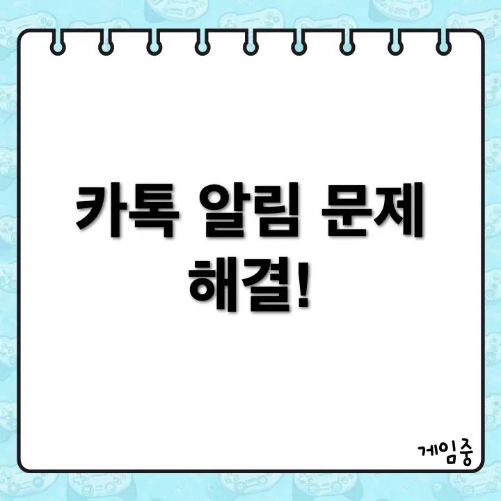 아이폰에서 카톡 알림 안옴 해결